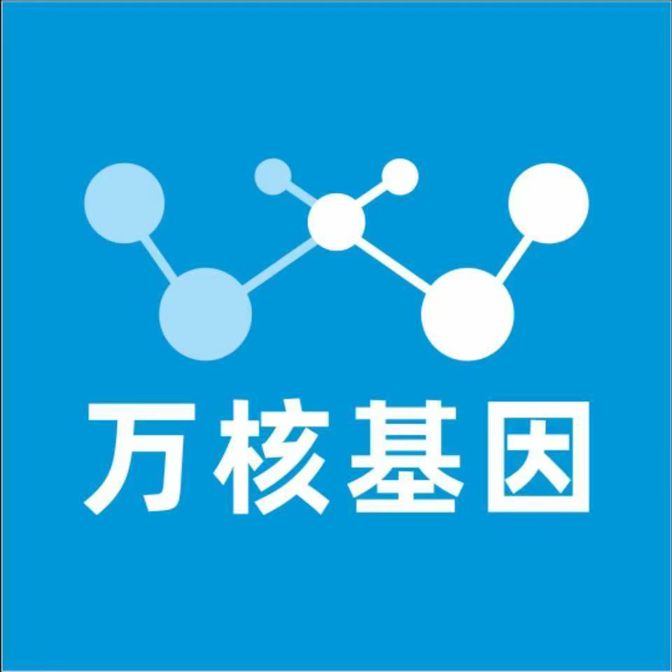 重庆綦江万核基因检测咨询中心