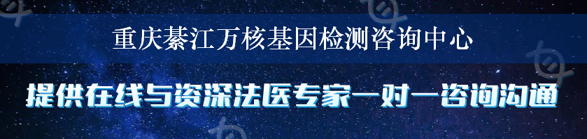 重庆綦江万核基因检测咨询中心